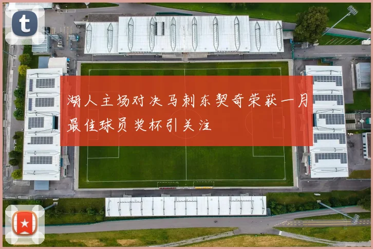 湖人主场对决马刺东契奇荣获一月最佳球员奖杯引关注