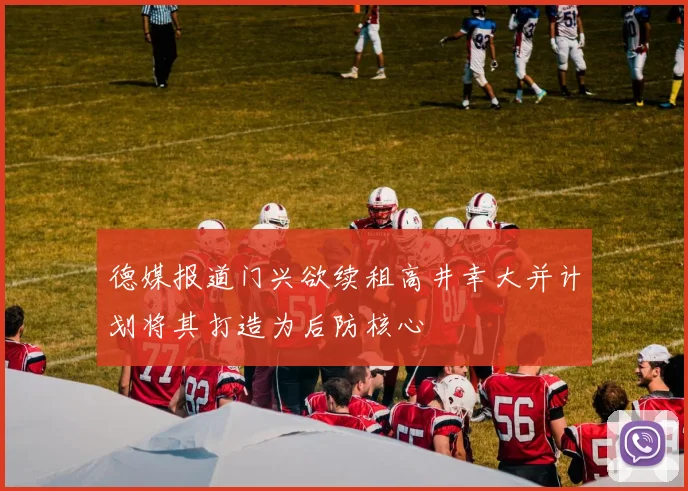 德媒报道门兴欲续租高井幸大并计划将其打造为后防核心