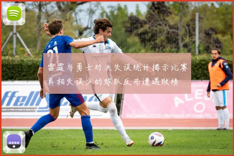 雷霆与勇士对决失误统计揭示比赛真相失误少的球队反而遭遇败绩