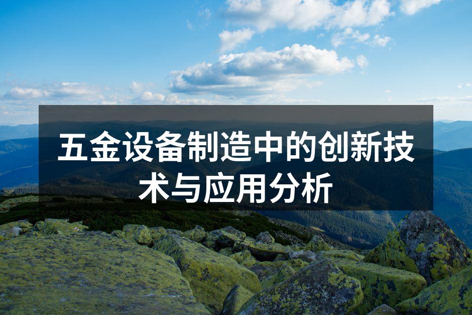 五金设备制造中的创新技术与应用分析