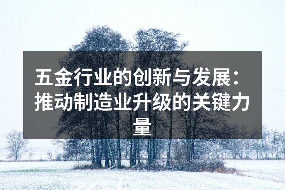 五金行业的创新与发展:推动制造业升级的关键力量