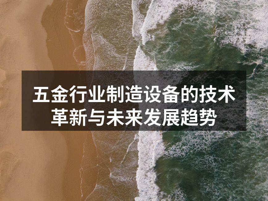 五金行业制造设备的技术革新与未来发展趋势