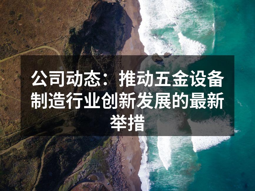 新引进的自动化设备