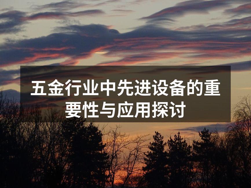 五金行业中先进设备的重要性与应用探讨