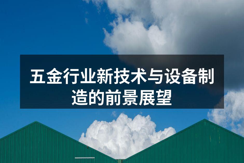 五金行业新技术与设备制造的前景展望