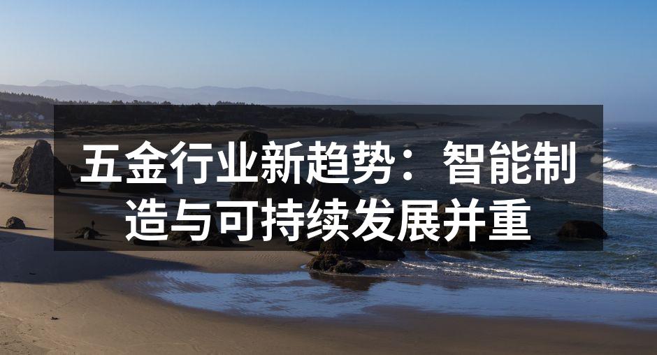 五金行业新趋势:智能制造与可持续发展并重