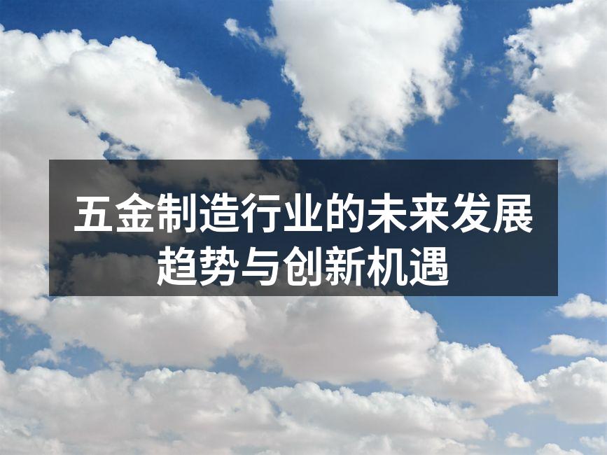五金制造行业的未来发展趋势与创新机遇