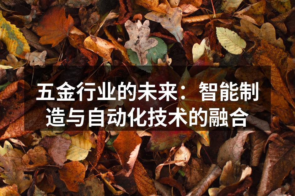 五金行业的未来:智能制造与自动化技术的融合