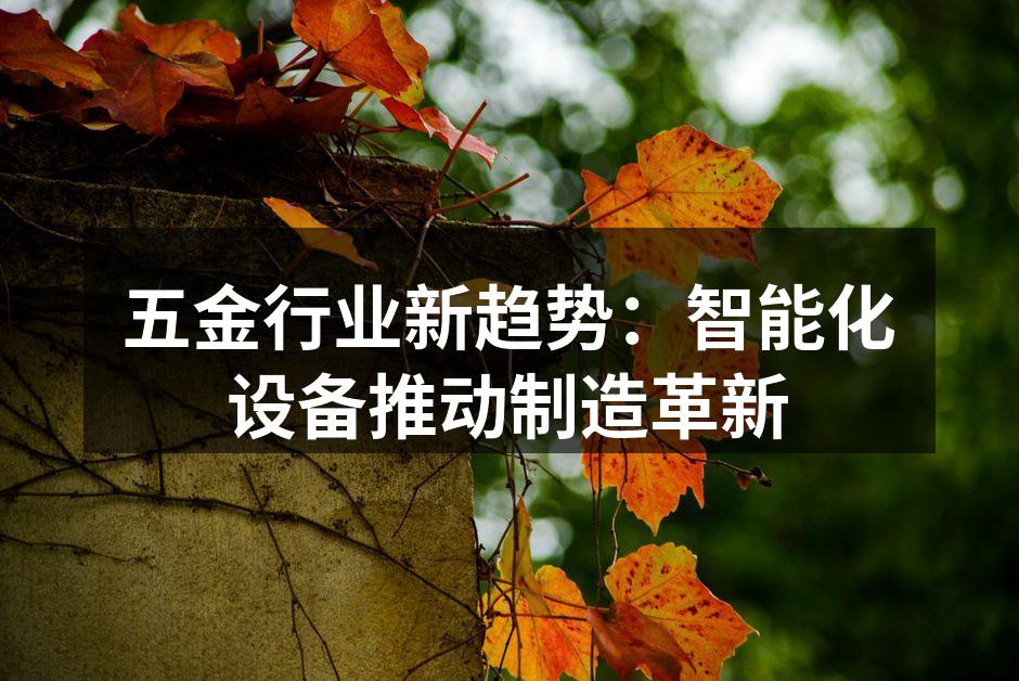 智能化设备提升生产效率